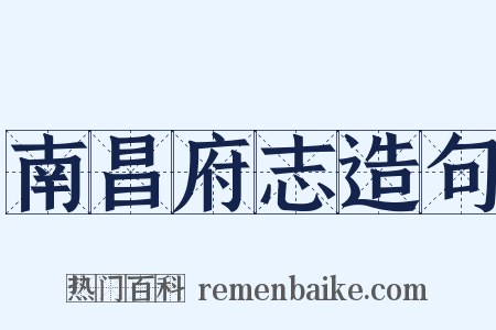 南昌府志造句是什么意思的图片